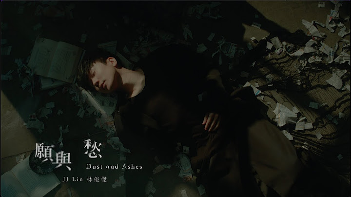 林俊杰 JJ Lin《愿与愁 Dust and Ashes》Official Music Video - 天天要闻