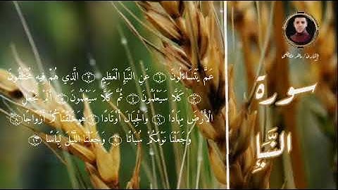 سورة النبأ || بصوت القارئ : ماهر مصطفى
