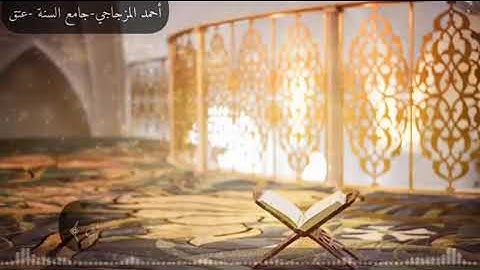 سورة القيامةـ بصوت القارئ أحمد المزجاجي ـ وفقه الله،