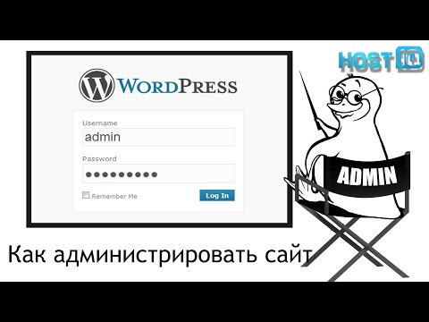 Как администрировать сайт на WordPress | HOSTiQ