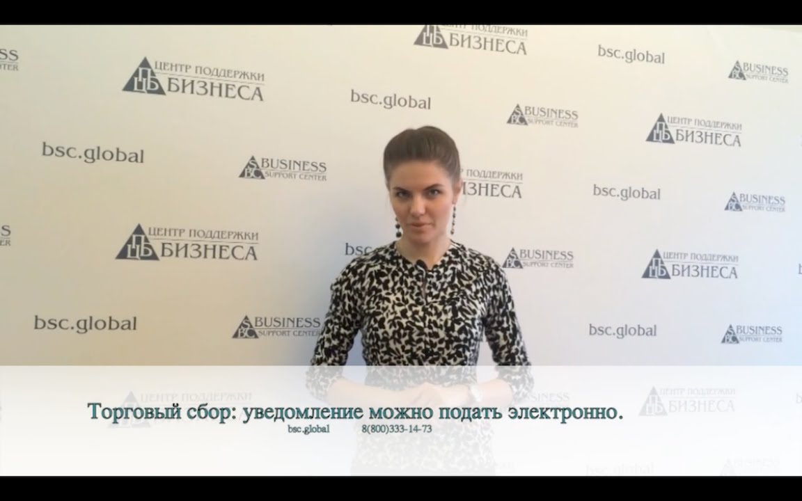 Торговый сбор - уведомление можно подать электронно. - YouTube