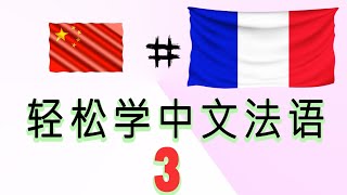 pprendre le français en chinois |学习法语|, pour débutants, leçon: 3