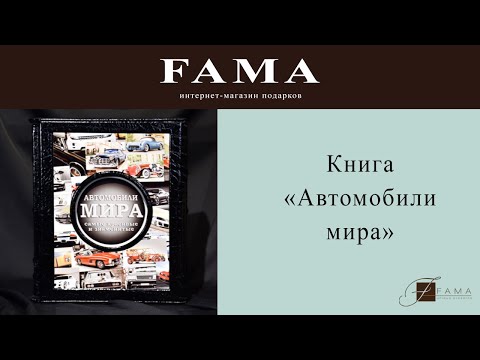 Подарочная книга «Автомобили мира». Подарки от Fama.ua