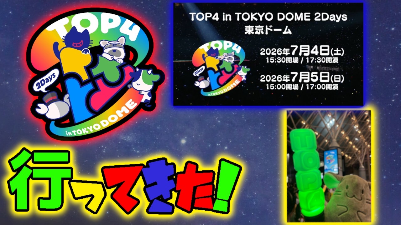 超美品】フル TOP4 東京ドーム 2days 7/5 銀テープ 4本セット TOP4