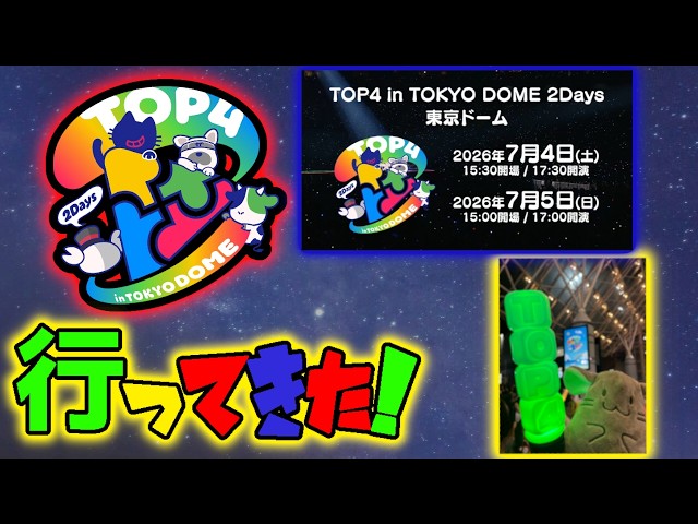 DAY1参戦と感想】TOP4 in TOKYO DOME 2DAYのDAY1に行ってきた！ - YouTube
