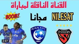 قنوات مفتوحة ناقله مباراة الهلال وبوهانج|نهائي دوري أبطال آسيا