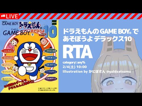 ❌ドラえもん 10 WR/LIVE/#ドラえもんのGAMEBOYであそぼうよデラックス10 #speedrun