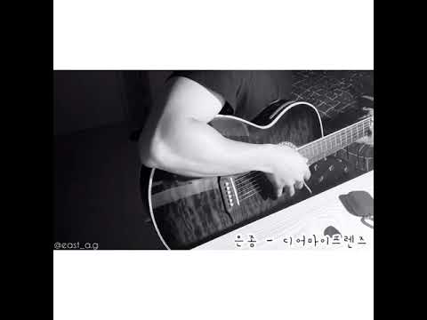 은종(SILVERBELL)-디어마이프렌즈(Dear my friends) Acoustic Guitar ver.