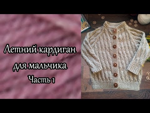 Кофта регланом сверху для мальчика спицами