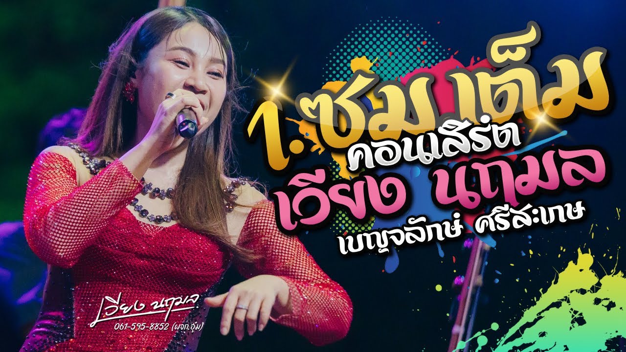 Full คอนเสิร์ต - เวียง นฤมล | เบญจลักษ์ ศรีสะเกษ | iHACK Studio