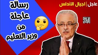 عاجل| رسالة عاجلة لوزير التعليم الان | اجيال الاندلس