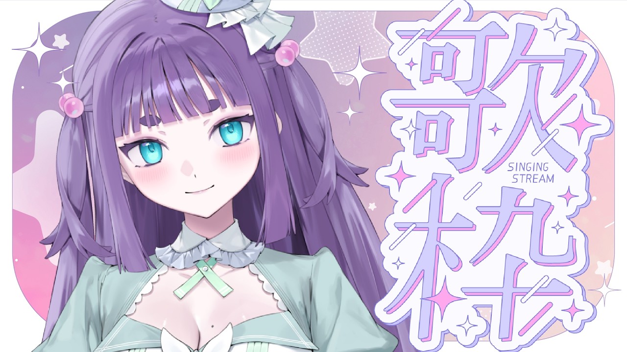 【 #歌枠 】ボカロ・アニソン・J-POPいろいろ歌う🎶🦋💎10万人に感謝🦋💎【 香祇夜碧葉 / アニソフィア 】 #shorts #vtuber #vsinger #asmr #香祇夜碧葉