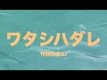 「ワタシハダレ」オリジナル曲