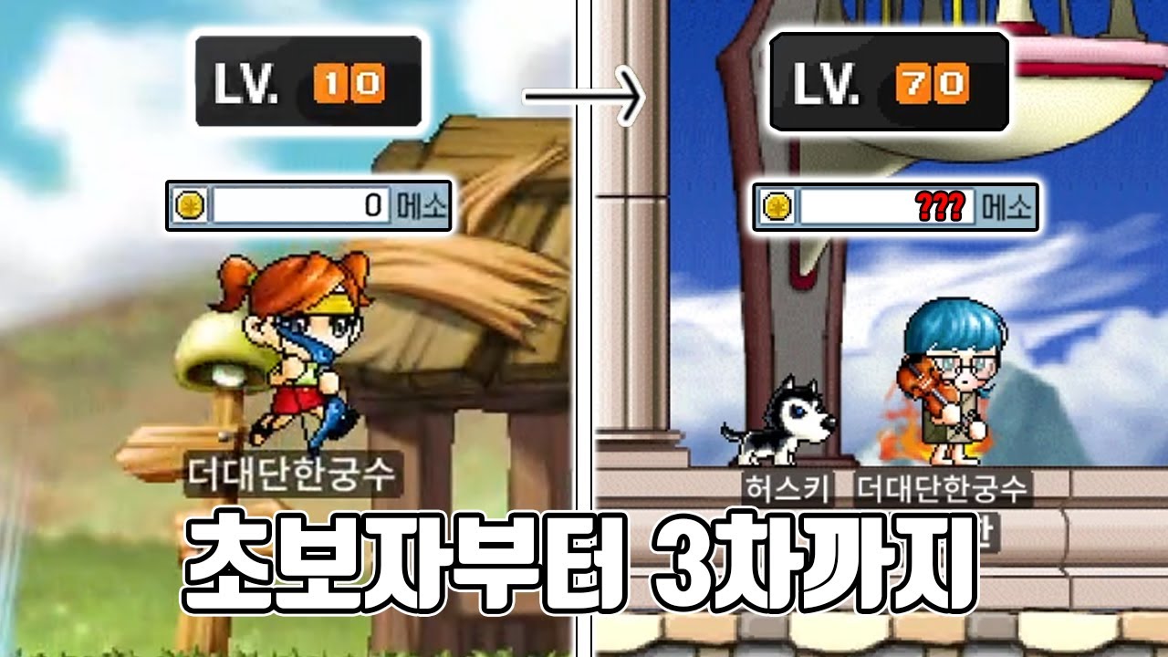 알차게 즐겼습니다. 메이플랜드 무자본 신궁 육성기 몰아보기 [1~70레벨]