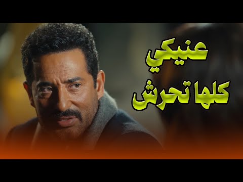 عيون راجيه معلقة بسيد الناس وكأن الدنيا حواليها مش موجودة عمرو سعد سيد الناس