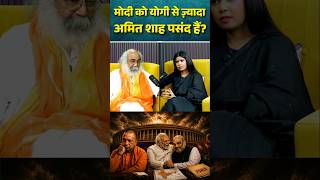 Modi को Yogi से ज़्यादा Amit Shah पसंद? | UP Election 2027 पर Acharya Pramod Krishnam का बड़ा दावा!