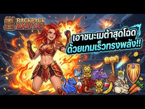 🔥เมต้าหรอ? เจอ Pyro เกมเร็วทรงพลังเข้าไป!!  | Backpack Battles : EP639