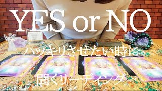 今がこの動画を見るタイミング！YES・NOをハッキリ聞くタロットリーディング◎