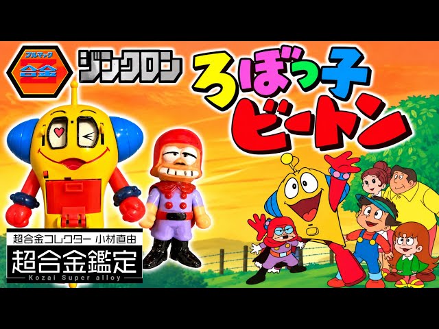 Chogokin Robokko Beeton] Bullmark Zincron 1976 Showa Retro - YouTube