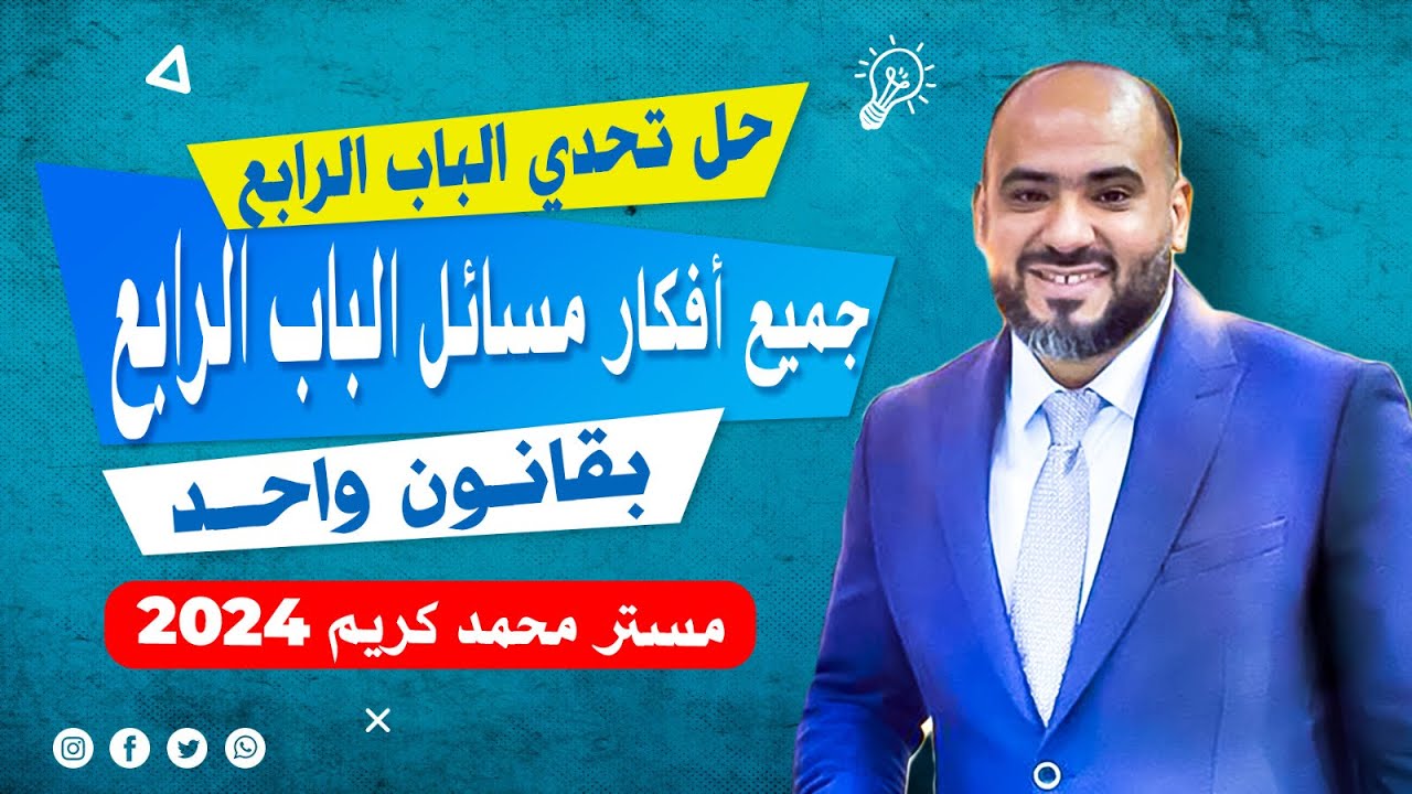 حل تحدي الباب الرابع (جميع أفكار مسائل الباب الرابع بقانون واحد ) 2024 مستر محمد كريم