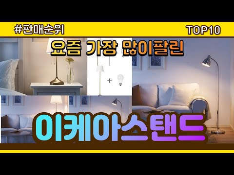 이케아스탠드 추천 판매순위 Top10 || 가격 평점 후기 비교