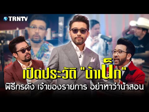 เปิดประวัติ "น้าเน็ก" พิธีกรตัวท็อป ท่ามกลางกระแสร้อน! หลังโซเชียลขุดข่าว "พิธีกรดัง"