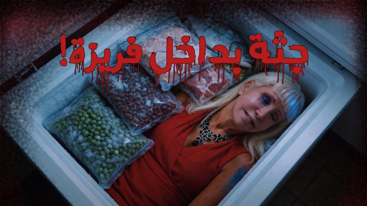 فتحت الشرطة الفريزر ووجدت ما لا يخطر على بال بشر! 