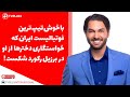 با خوش تیپ ترین فوتبالیست ایران که خواستگاری دخترها از او در برزیل رکورد شکست 