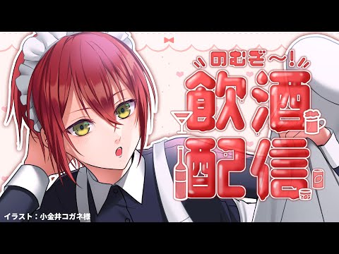 【金曜日】一週間お疲れ飲酒雑談＆歌枠