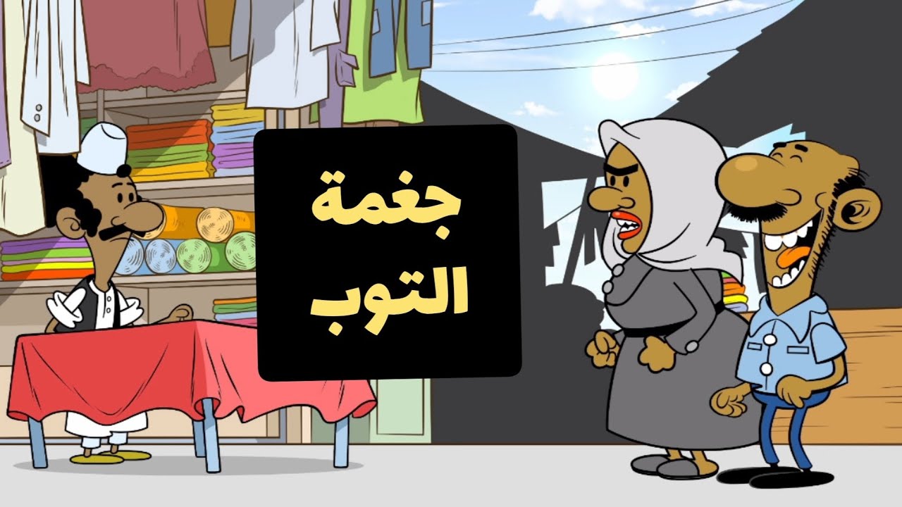 جغمة التوب l طعمية l الحلقة 239