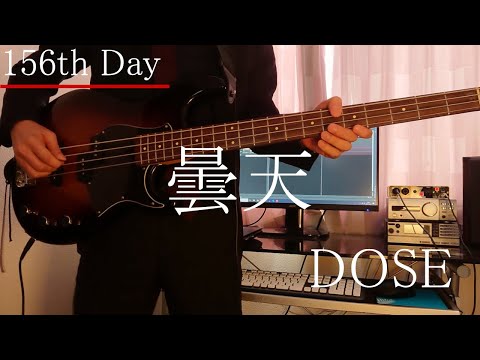 【156日目】曇天 - DOES / BASS Cover
