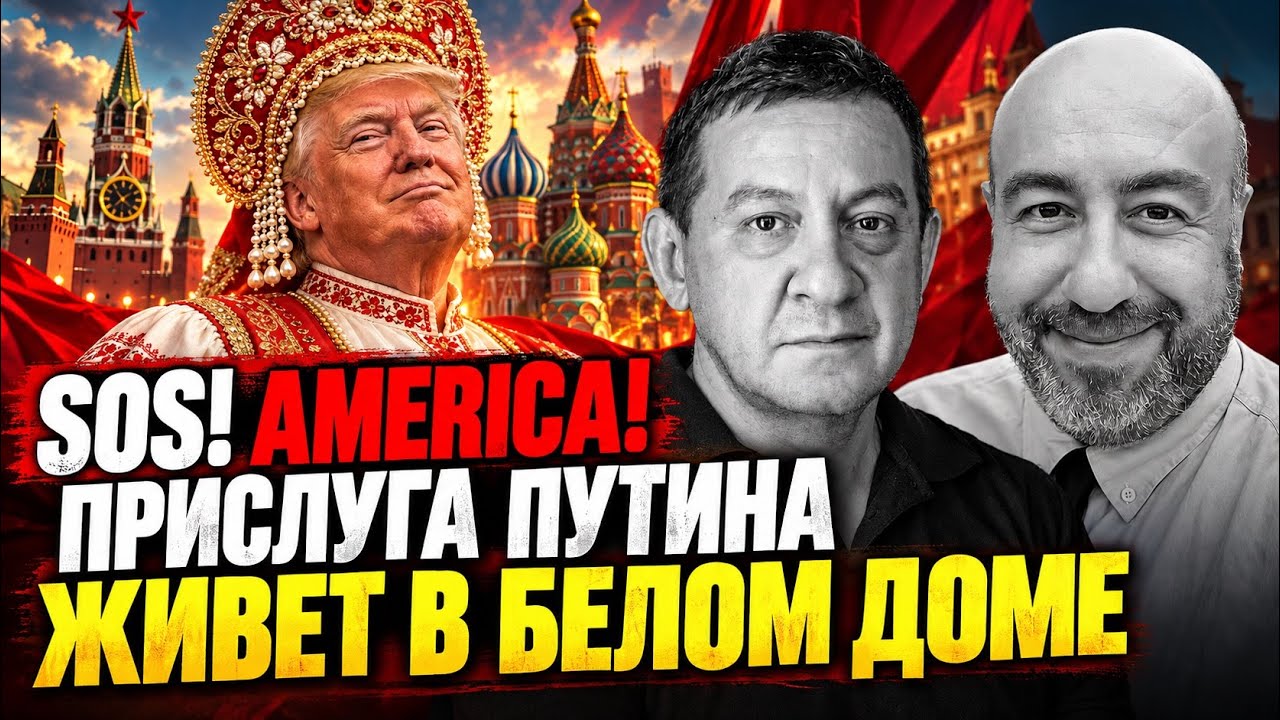 SOS! AMERICA! ПРИСЛУГА ПУТИНА ЖИВЕТ В БЕЛОМ ДОМЕ // Муждабаєв & Рашкін 
