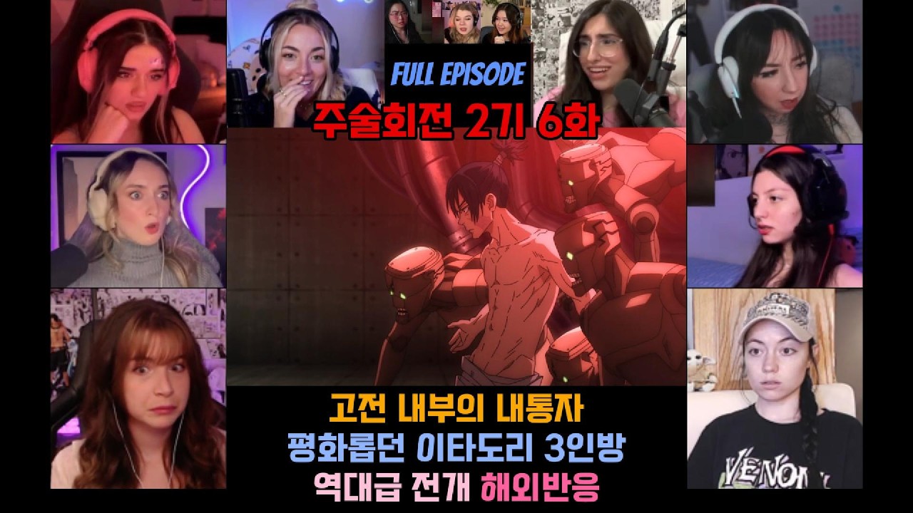 주술회전 2기 6화 해외반응 평화로운 1학년즈와 주술고전의 내통자? 역대급 전개 #애니 #주술회전 #주술회전2기 #해외반응