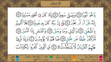 Surah Al-Inshiqaq (tajweed) [HD] مصحف التجويد | سورة الإنشقاق