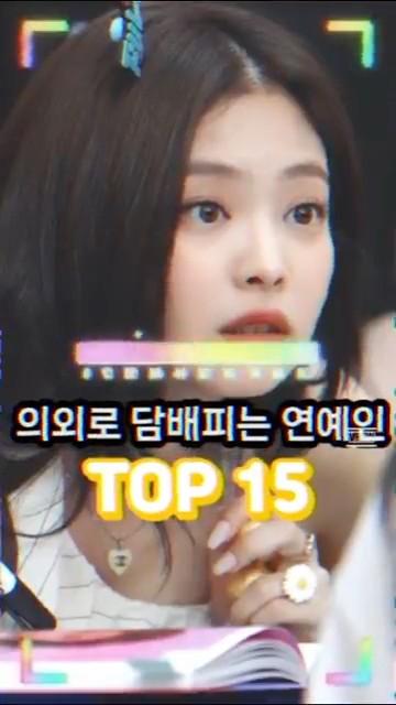 의외로 담배 피는 연예인 TOP 15 #담배피는연예인 #흡연연예인 #제니 #쇼츠 #지드래곤 #타노스 #정국 - YouTube