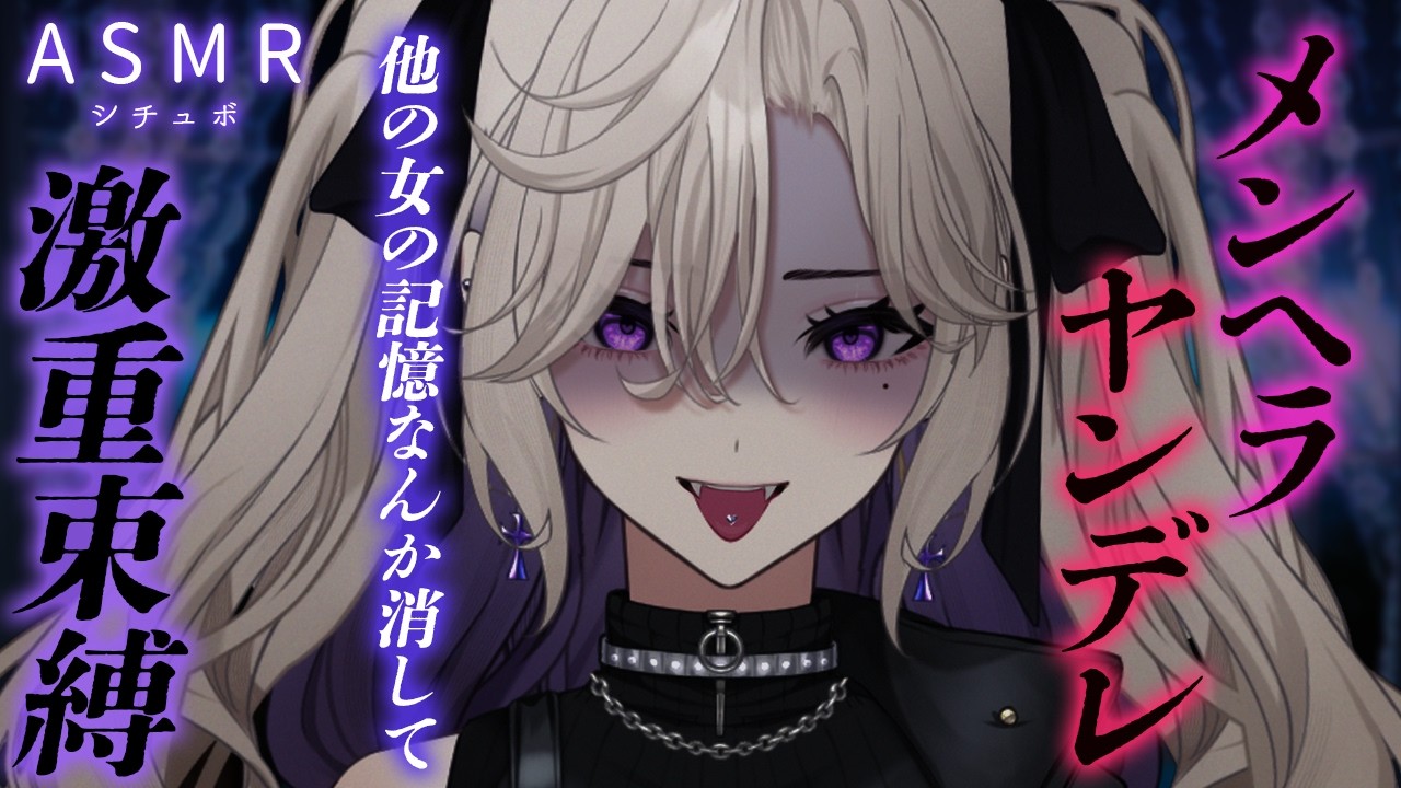 【ヤンデレ/メンヘラ】優しい彼女が元カノの写真で豹変し、重い愛をぶつけてくるようになる 【 男性向けシチュエーションボイス/ASMR】VTuber 玖染しあ