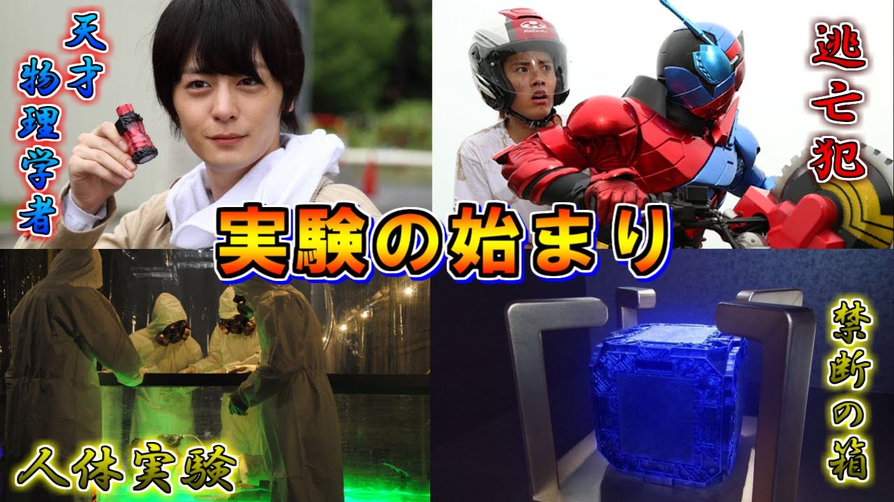 【実験開始】天才物理学者と脱獄犯がベストマッチ！？仮面ライダービルドをゆっくり雑談解説　Part１【特撮】【ゆっくり解説】