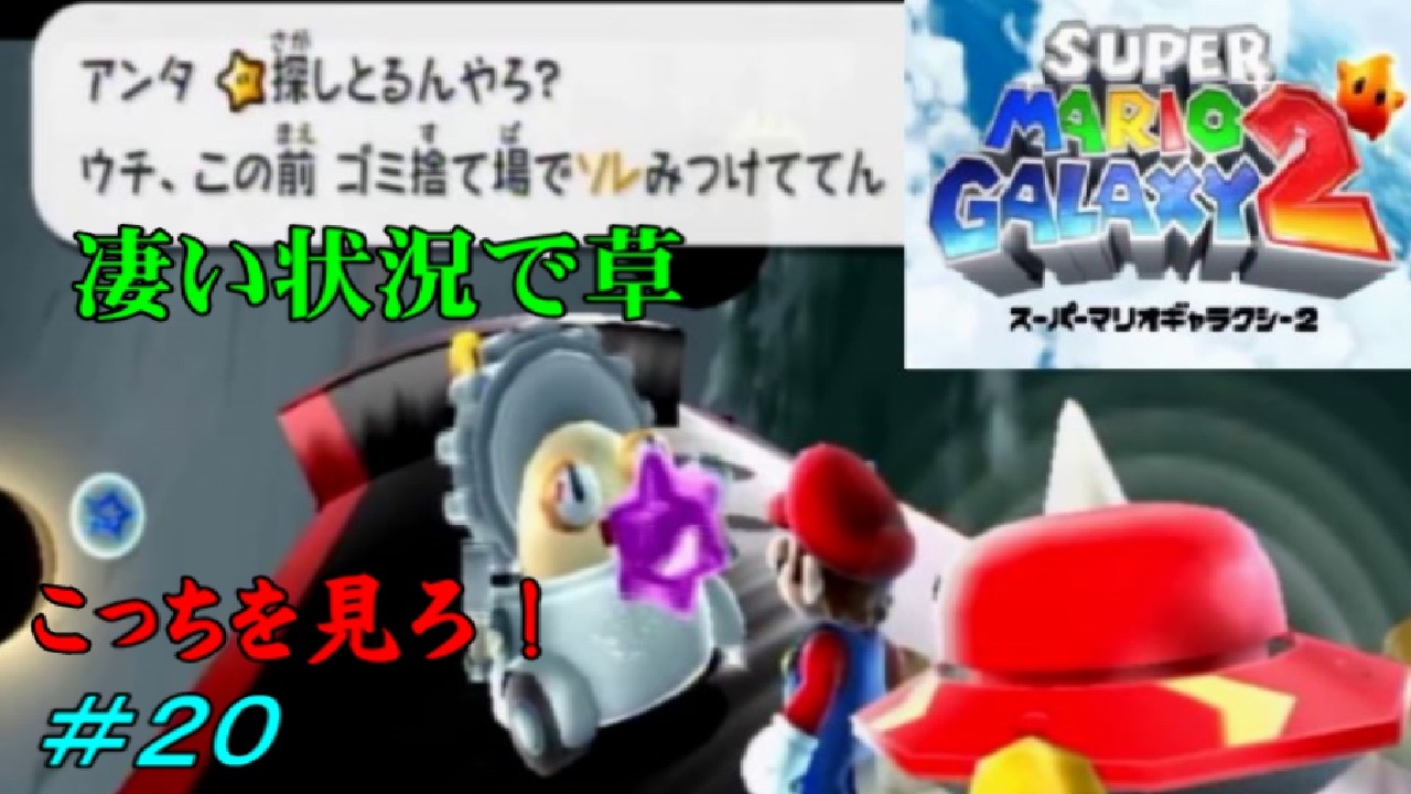 【スーパーマリオギャラクシー2】隣にいる人は本当に味方ですか？　#２０