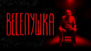 видео: ВЕСЕЛУШКА | Тени Города картинка: ВЕСЕЛУШКА | Тени Города