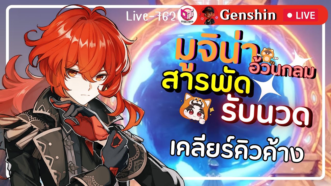 🔴Genshin Impact มูจิน่าอ้วนกลมกับคิวโรงละครที่ยังไม่หมดไป [Live-762]