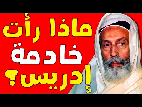 خادمة الملك إدريس ما هي الأسرار التي كانت تحتفظ بها في القصر لمدة 50 عام ا 