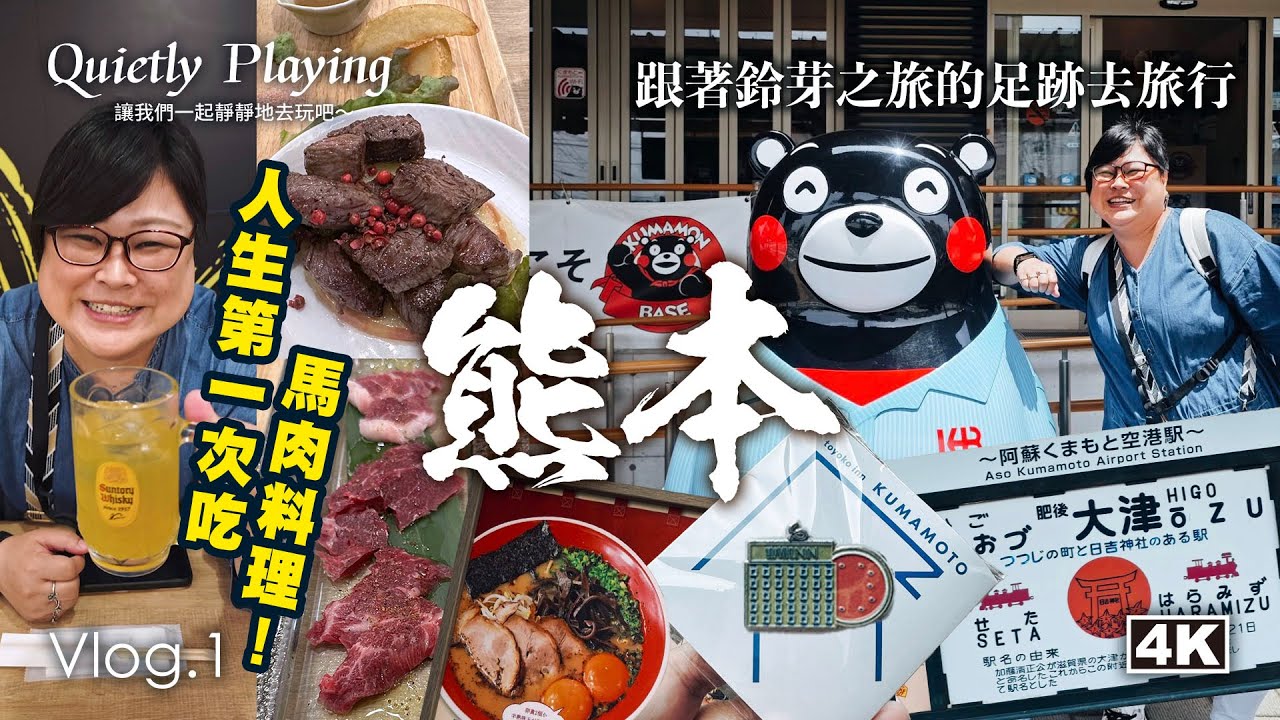 從熊本出發！鈴芽之旅VLOG1｜電影景點朝聖大冒險的起點！