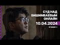 Суд над Бишимбаевым: прямая трансляция из зала суда. 10 апреля 2024 года image