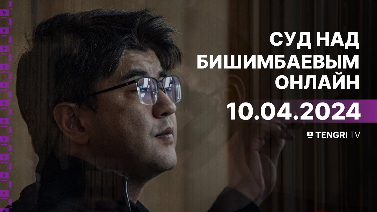 ⁣Суд над Бишимбаевым: прямая трансляция из зала суда. 10 апреля 2024 года