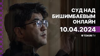 Суд над Бишимбаевым: прямая трансляция из зала суда. 10 апреля 2024 года