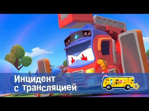 Видео: Школьный автобус🚌 Гордон. Сезон 5 - Серия 11. Инцидент с трансляцией - Мультфильм