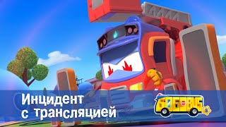 Школьный Автобус🚌 Гордон. Сезон 5 - Серия 11. Инцидент С Трансляцией - Мультфильм