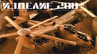 Изделие 280: боевой винтокрыл (прототип Ми-28) Изделие 280: боевой винтокрыл (прототип Ми-28)