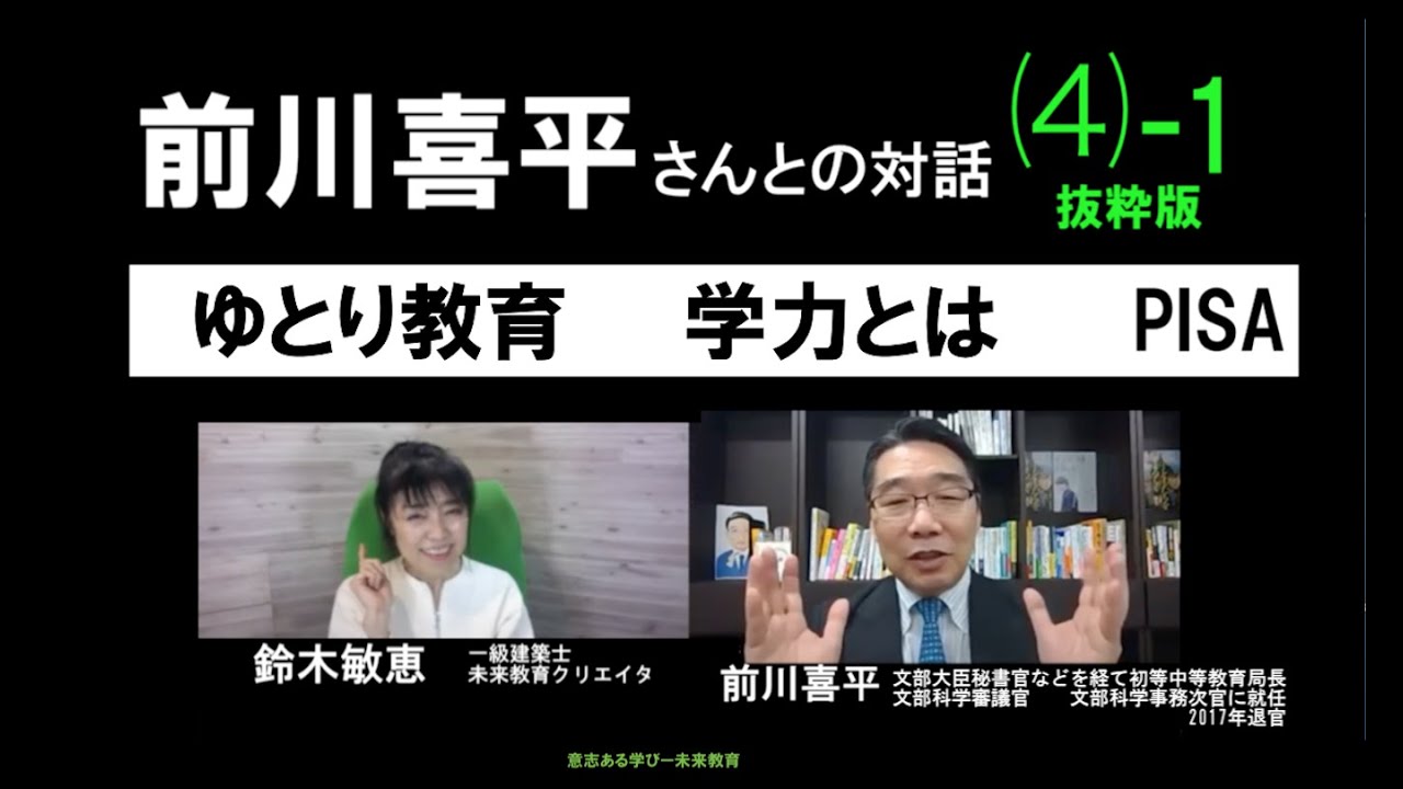 前川喜平さん【 ゆとり教育で 学力は下がっていない 】 PISA 資料参照／鈴木敏恵：一級建築士・未来教育クリエイタ／対話 ⑷のダイジェスト
