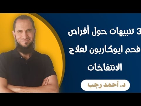 3 تنبيهات حول أقراص فحم ايوكاربون لعلاج الانتفاخات د أحمد رجب
